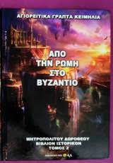 Από την ρώμη στο βυζάντιο τόμος 2