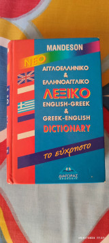Αγγλοελληνικό - Ελληνοαγγλικό Λεξικό Τσέπης
