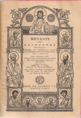 Μηναίον του Αυγούστου