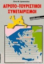 Αγροτο-τουριστικοί συνεταιρισμοί