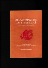 Οι Άνθρωποι Του Τατσάϊ κτλ [ Δες 8 Διηγήματα ]