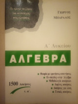 Άλγεβρα Α' Λυκείου: 1500 Ασκήσεις