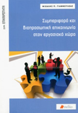 ΣΥΜΠΕΡΙΦΟΡΑ ΚΑΙ ΔΙΑΠΡΟΣΩΠΙΚΗ ΕΠΙΚΟΙΝΩΝΙΑ ΣΤΟΝ ΕΡΓΑΣΙΑΚΟ ΧΩΡΟ
