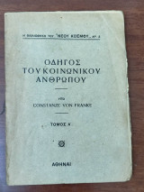 Οδηγός του κοινωνικού ανθρώπου, Τόμος Α'
