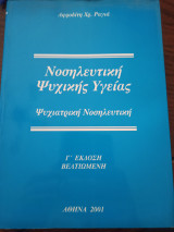 Νοσηλευτική Ψυχικής Υγείας