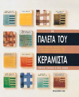 Η παλέτα του Κεραμίστα: Ένας πρακτικός οδηγός για τη δημιουργία τουλάχιστον 700 γυαλωμάτων και χρωμάτων
