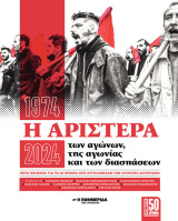 Η Αριστερά των αγώνων, της αγωνίας και των διασπάσεων