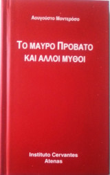 Το μαύρο πρόβατο και άλλοι μύθοι