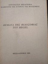 Θέματα της φιλοσοφίας του Hegel