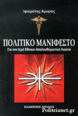 ΠΟΛΙΤΙΚΟ ΜΑΝΙΦΕΣΤΟ