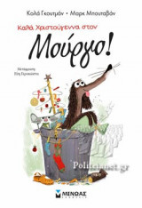 ΚΑΛΑ ΧΡΙΣΤΟΥΓΕΝΝΑ ΣΤΟΝ ΜΟΥΡΓΟ!