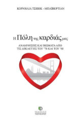 Η πόλη της καρδιάς μας: Αναμνήσεις και βιώματα από τις δεκαετίες του '70 και του '80