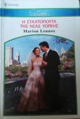 Η Σταχτοπούτα της Νέας Υόρκης Άρλεκιν Συλλογή Νο 2576