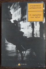 Ο περίγελος των αγίων