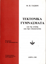 Τεκτονικά Γυμνάσματα
