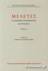 ΜΕΛΕΤΕΣ (ΠΡΩΤΟΣ ΤΟΜΟΣ)