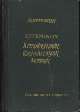 Σύγχρονον Αγγλοελληνικόν Ελληνοαγγλικόν Λεξικόν