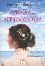 ΑΓΚΑΘΙΑ ΚΑΙ ΑΓΡΙΟΛΟΥΛΟΥΔΑ