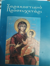 Σαρακοστιανο Προσευχηταρι