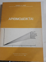 Αριθμοδείκται [ι.λιακης ,1979]