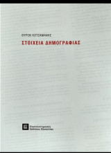 Στοιχεία Δημογραφίας