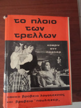 ΤΟ ΠΛΟΙΟ ΤΩΝ ΤΡΕΛΩΝ