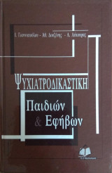 Ψυχιατροδικαστική παιδιών & εφήβων