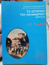 Το ιστορικό του Χαλανδρίου Μέρος Β' - Οι ναοί