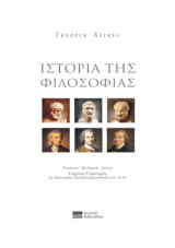 Ιστορία της φιλοσοφίας: Από την ελληνική έως την ευρωπαϊκή φιλοσοφία