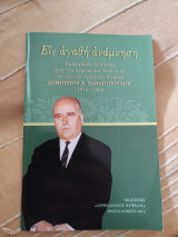 Εις αγαθή ανάμνηση
