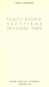 Εκατό χρόνια θεατρικής πειραϊκής ζωής. Σελ. 35.