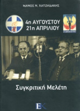 4η ΑΥΓΟΥΣΤΟΥ, 21η ΑΠΡΙΛΙΟΥ