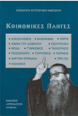 Κοινωνικές πληγές