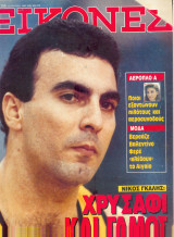 Εικόνες Νο 250 Γκάλης