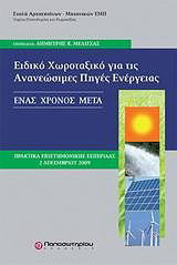 Ειδικό χωροταξικό για τις ανανεώσιμες πηγές ενέργειας: Ένας χρόνος μετά