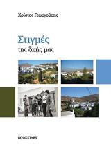 Στιγμές της Ζωής μας
