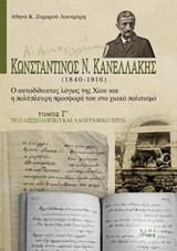 Κωνσταντίνος Ν. Κανελλάκης (1840-1916): Ο αυτοδίδακτος λόγιος της Χίου και η πολύπλευρη προσφορά του στο χιακό πολιτισμό: Το γλωσσολογικό και λαογραφικό έργο
