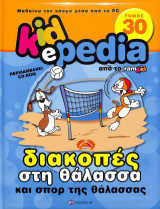 Kidepedia τόμος 30 διακοπές στη θάλασσα και σπορ της θάλασσας