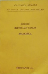 Η συσκεψη Μυρόφυλλου – Πλάκας πρακτικα