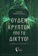 Ουδέν κρυπτόν υπο το Δίκτυο!: Τα δεδομένα σας είναι ασφαλή (;)