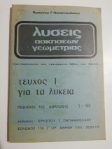 Λύσεις ασκήσεων γεωμετρίας τεύχος 1 για τα λύκεια
