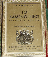 Το χαμένο νησί Μ. Καραγάτσης τεταρτη εκδοση