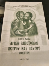 Ιερός Ναός Αγίων Αποστόλων Πέτρου και Παύλου