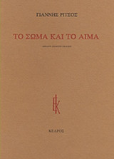 ΤΟ ΣΩΜΑ ΚΑΙ ΤΟ ΑΙΜΑ
