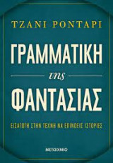 Γραμματική της φαντασίας