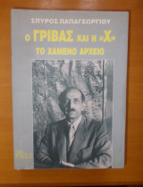 Ο Γρίβας και η Χ - Το χαμένο Αρχείο