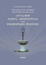 Λόγος περι χάους δημιουργίας και εωσφορικής πτώσεως