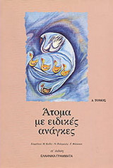 Άτομα με ειδικές ανάγκες