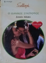 Ο ιδανικός σύντροφος Άρλεκιν Συλλογή Νο 2941