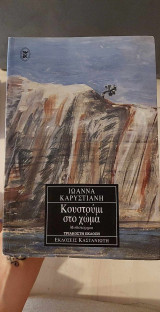 Κουστούμι στο χώμα: Μυθιστόρημα